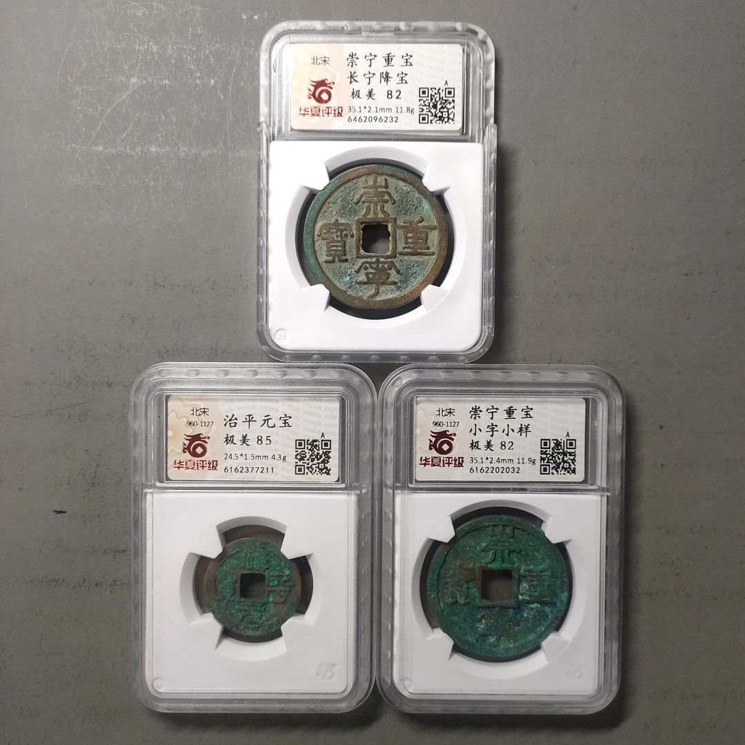 00214-01 宋钱三枚