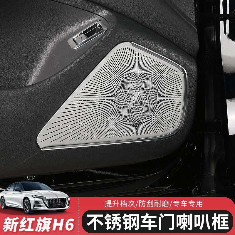 红旗H6专用音响框喇叭罩车载内饰改装音箱盖亮片汽车贴片装饰盖板