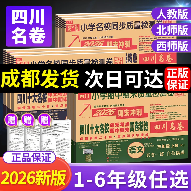 2026四川重点名校真卷一二三四五六年级语文数学英语人教版