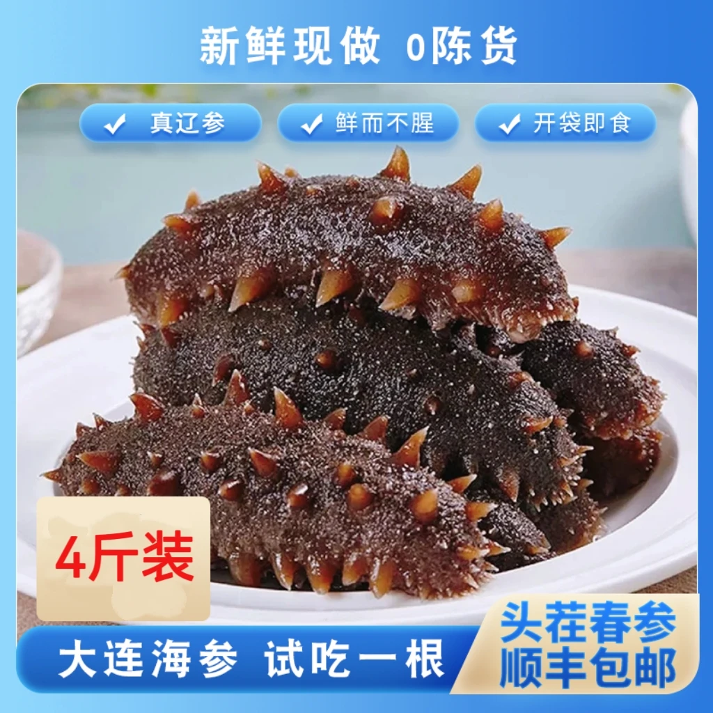 【零添加】8-10头，4斤装大连即食海参开深海辽刺参支持试吃1根