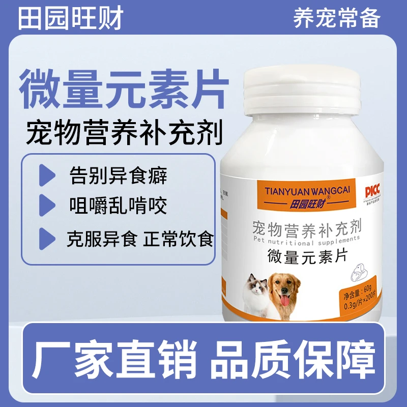 田园旺财微量元素片缓解异食200片/瓶猫狗通用补充营养健康