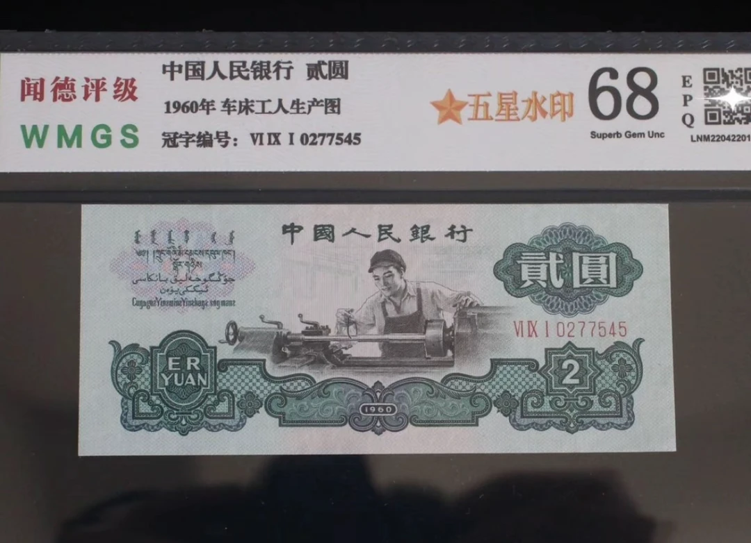 A两元十连 非流通鉴赏