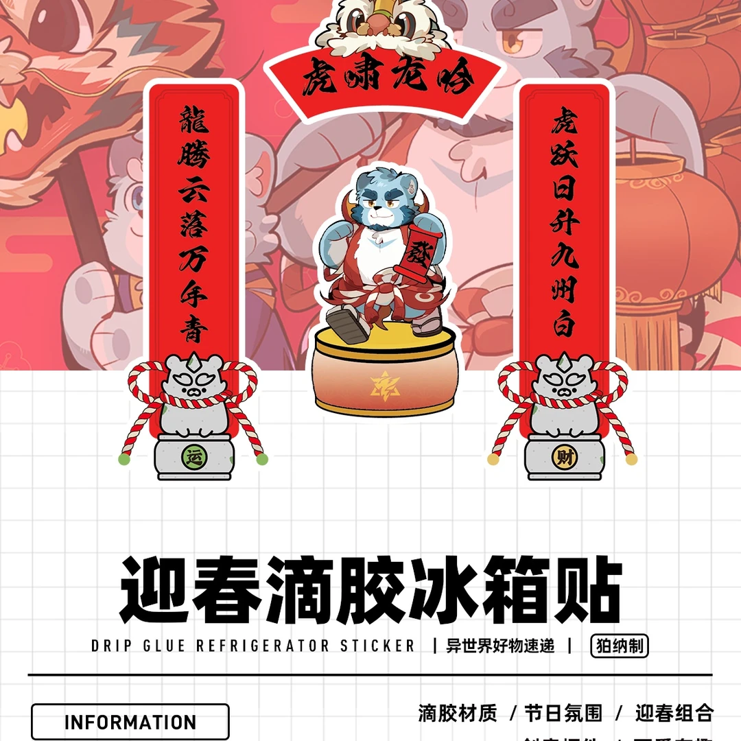 【BON】滴胶冰箱贴 可爱萌系新春喜庆门神对联 FURRY全兽出击