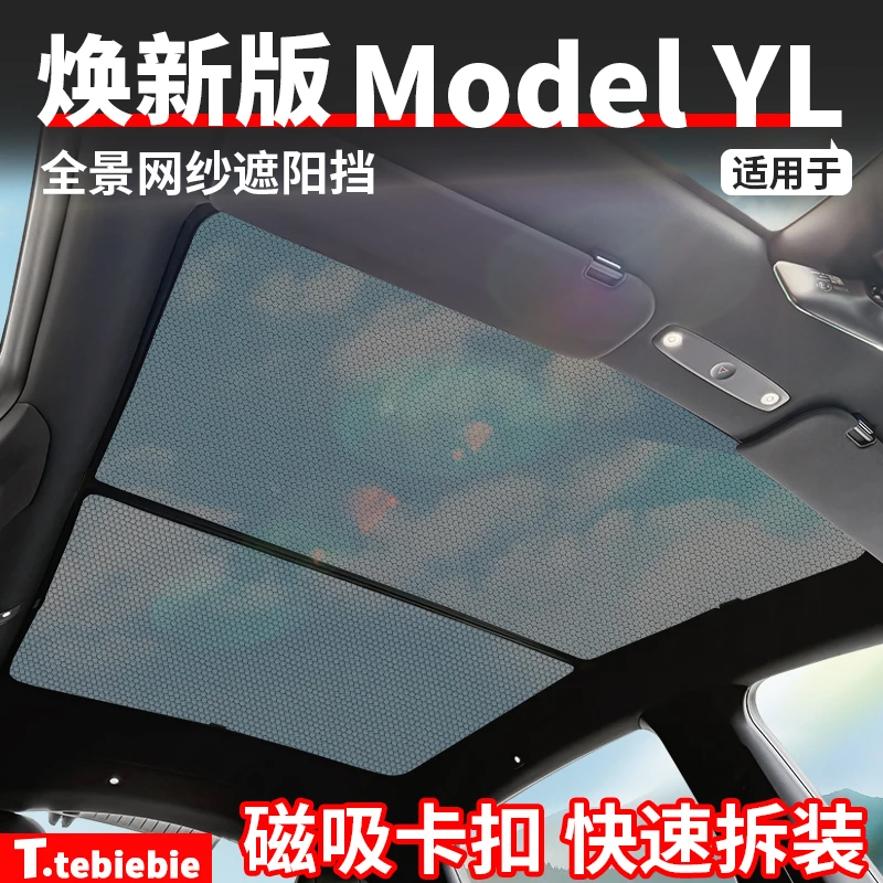 适用于焕新版ModelYL全景网纱遮阳挡遮阳帘内饰配饰改装专用配件