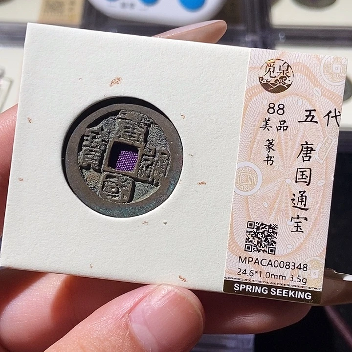 铜觅泉评级古钱币一枚 轩轩