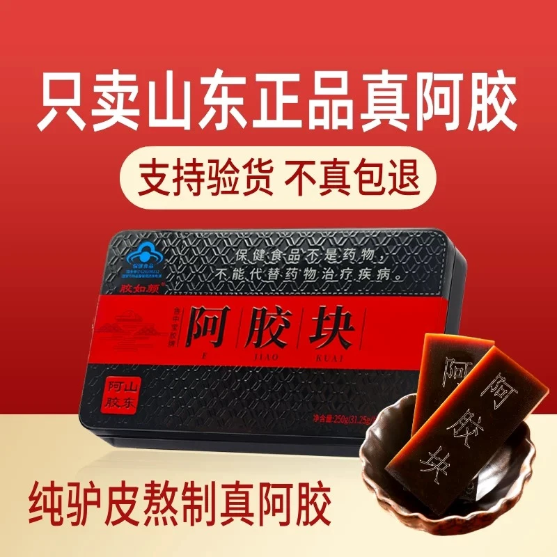 正宗山东阿胶块纯驴皮正品阿胶片煲汤熬阿胶糕滋补原块ejiao250克