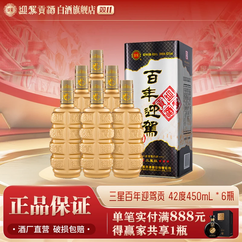 迎驾贡酒【送礼酒】国产迎驾浓香白酒百年迎驾三星42度450ml*6瓶