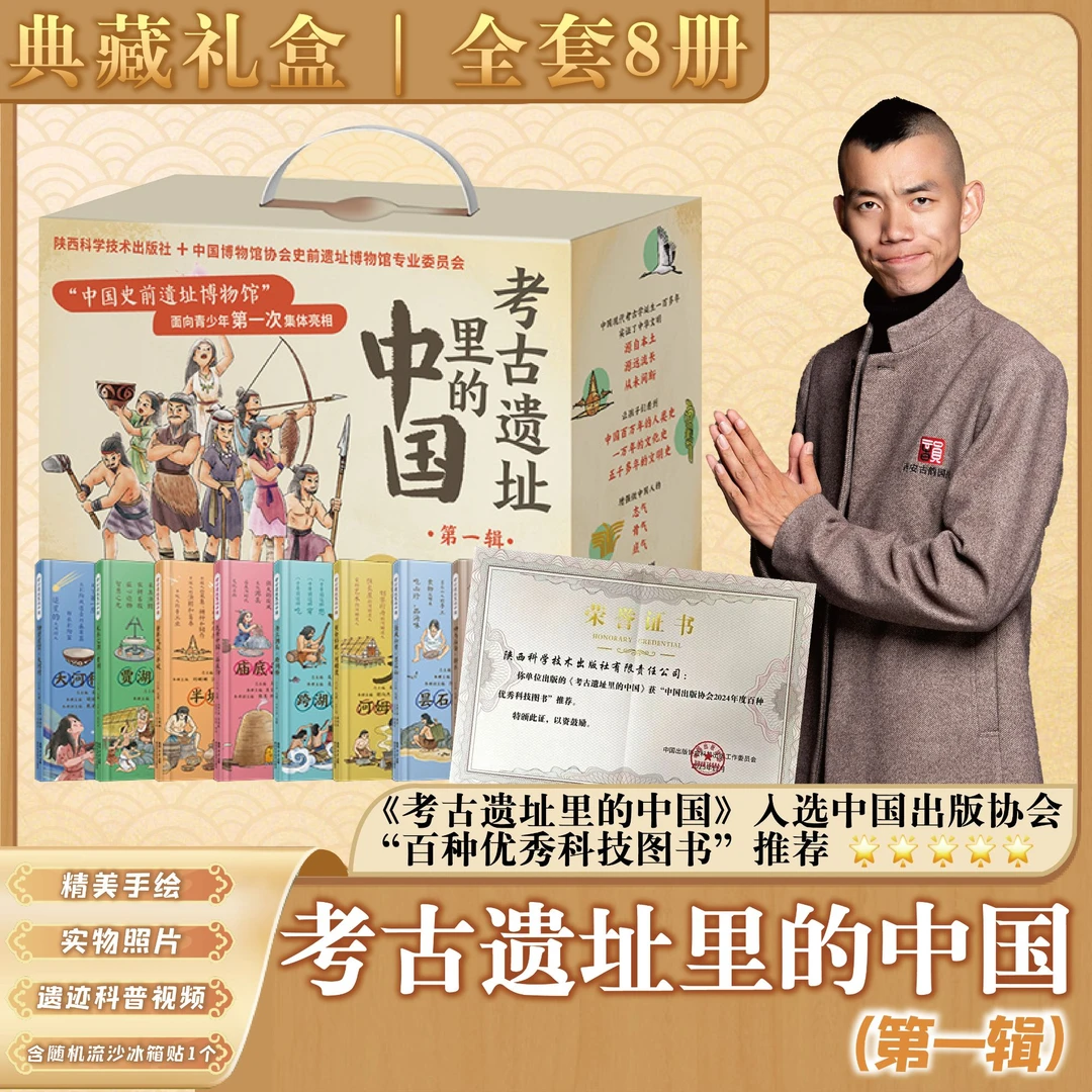 考古遗址里的中国第一辑（全8册）中国史前遗址博物馆科普百科全书