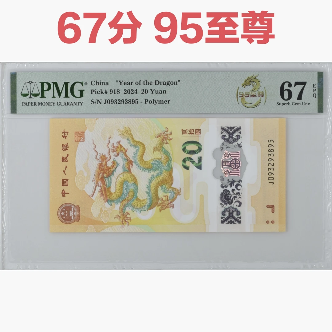 龙钞67分无47，至尊95，小龙钞95至尊pmg鉴定纪念钞