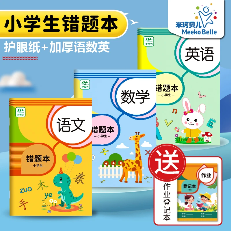 【送作业登记本】小学专用错题本语数英纠错本错题记录本整理改错