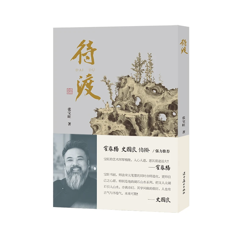 《待渡》张宝旺 著  霍春阳、史国良、伯揆联袂推荐