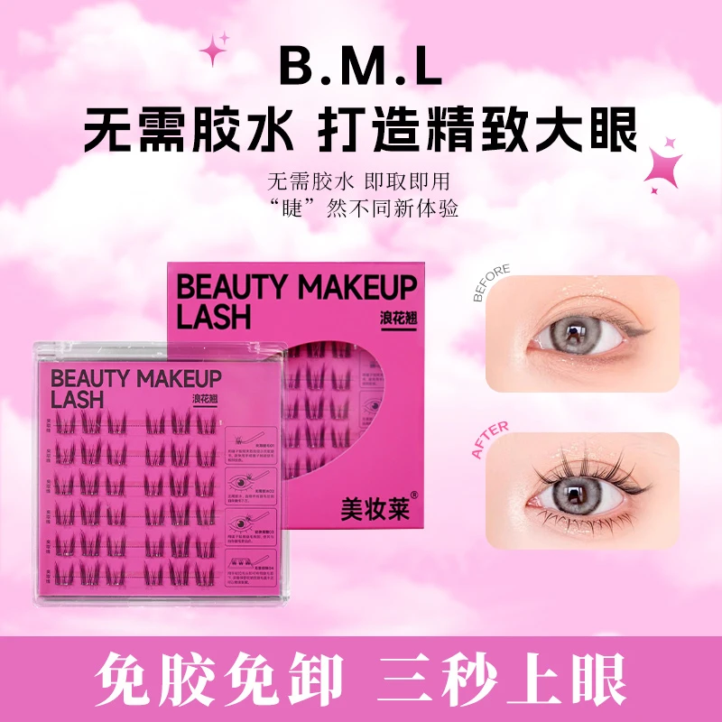 【三款任选到手1盒】BML手工假睫毛单簇免胶款柔软舒适