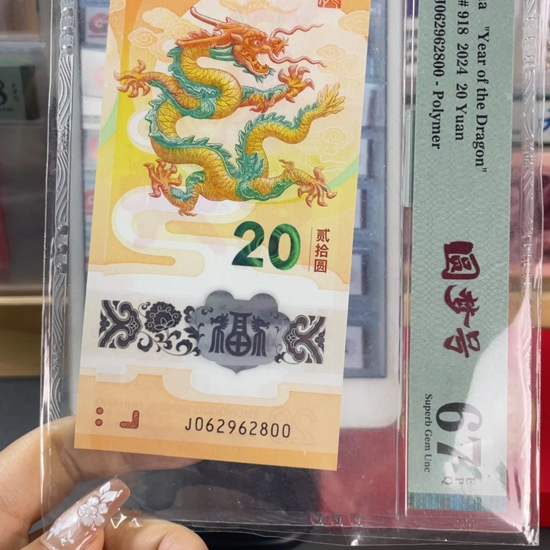 塑料龙钞龙珠号67分尾800