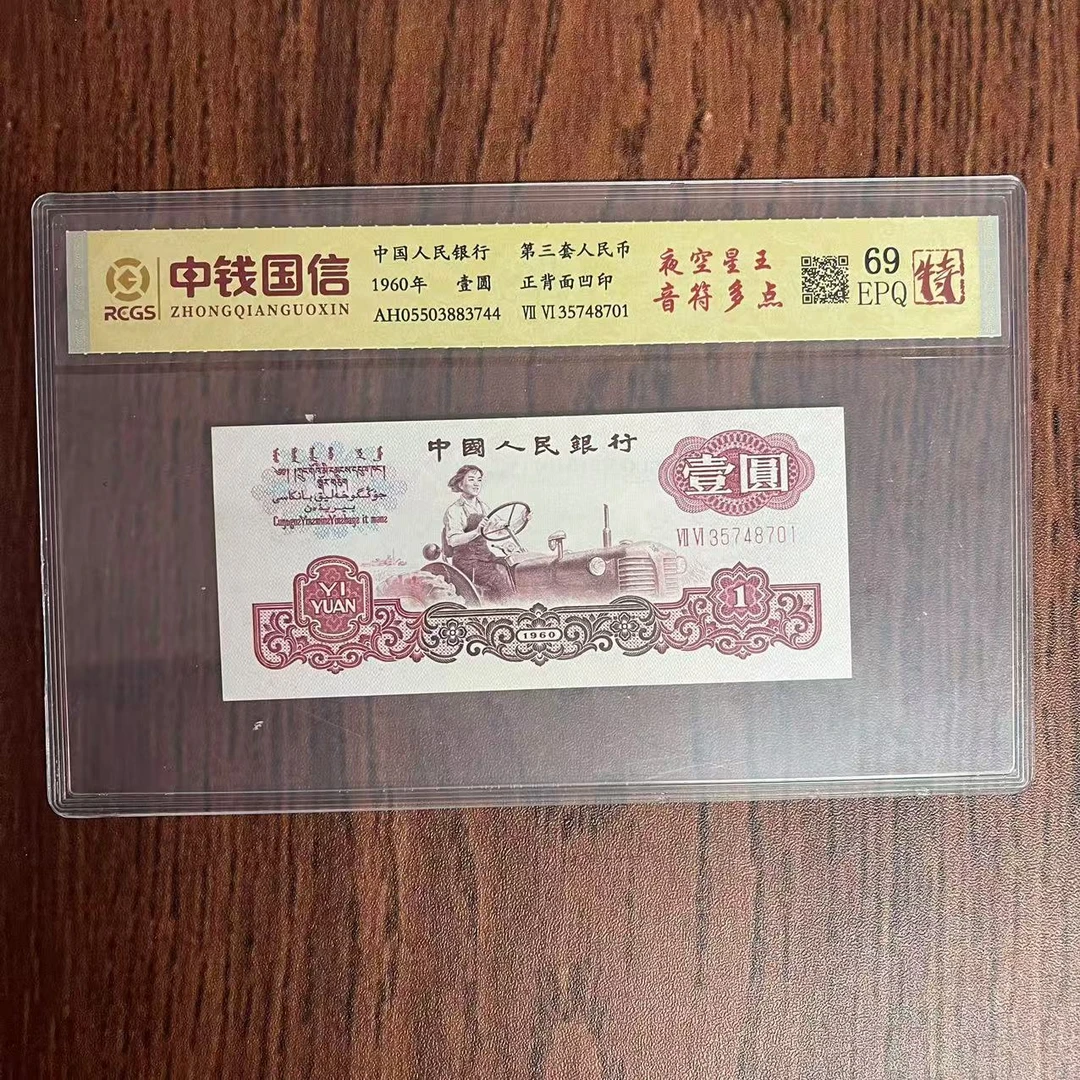 第三套人民币一元夜空星王音符多点