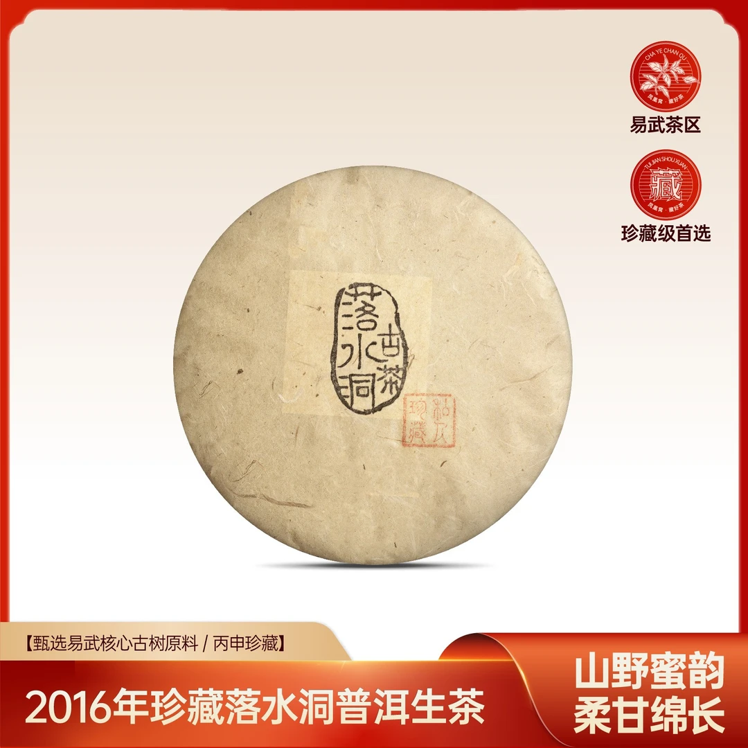 【到手2饼】2016年易武落水洞森林古茶 私人珍藏普洱生茶200克x2饼