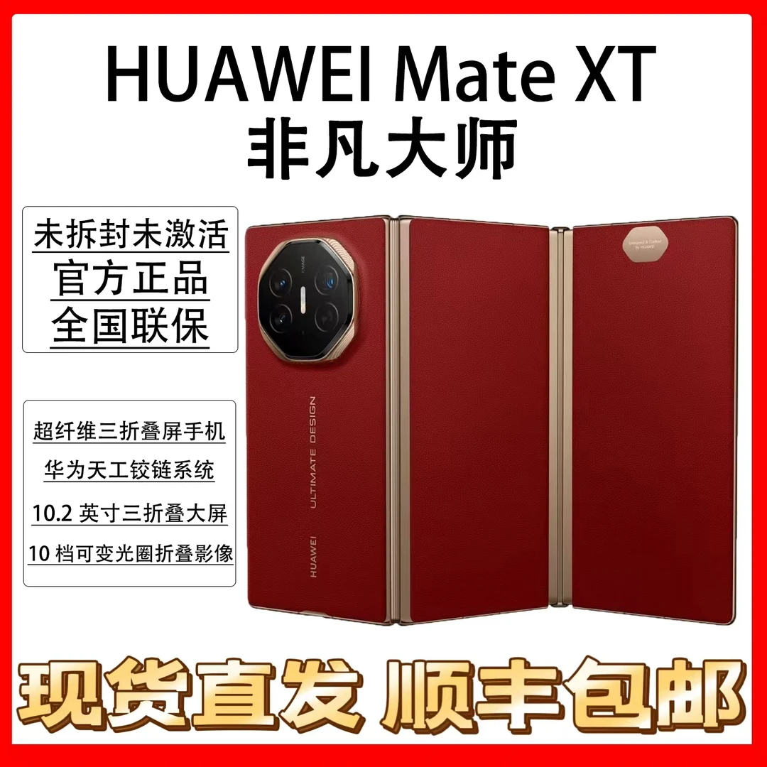 未拆封 Huawei/华为 Mate XT 非凡大师 三折叠屏手机 原装国行