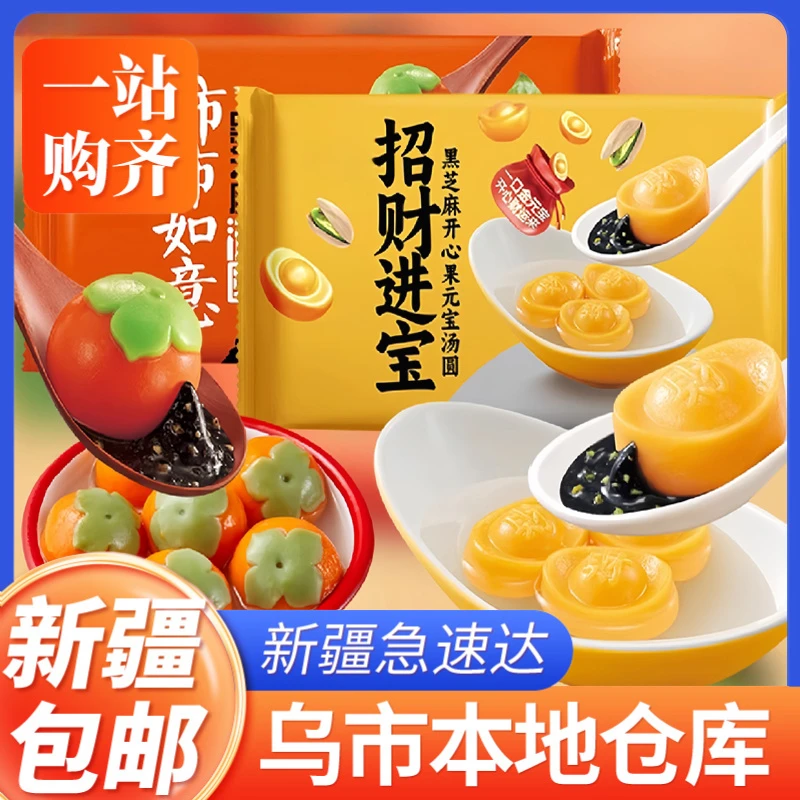 新疆包邮心想柿成招财聚宝汤圆黑芝麻馅大黄米元宵柿子汤圆