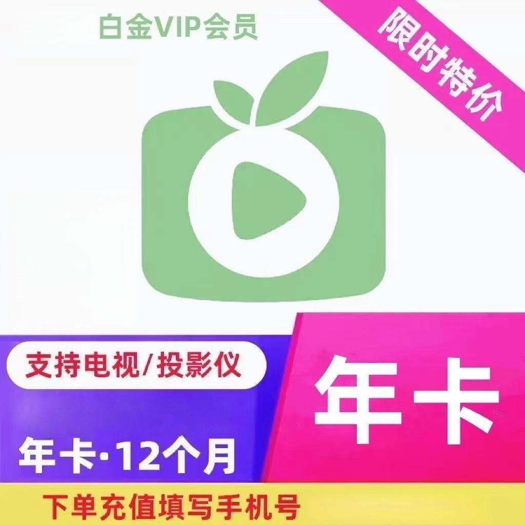 银/河 奇-异果12个月爱/艺 白金年卡一次性到账 支持电视端