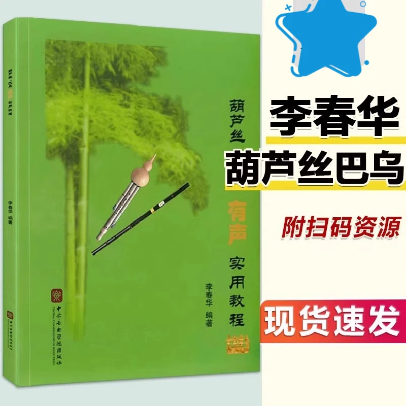 2025新升级葫芦丝巴乌实用教程有声版初学入门基础教材曲乐谱书籍
