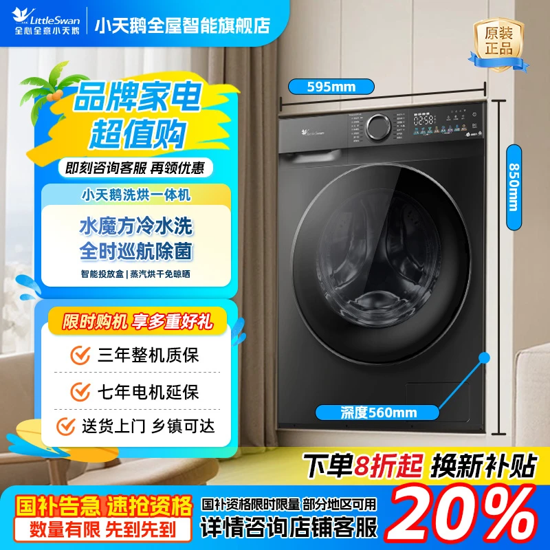 【国家补贴】小天鹅十公斤家用水魔方洗烘一体机868PLUS洗衣机