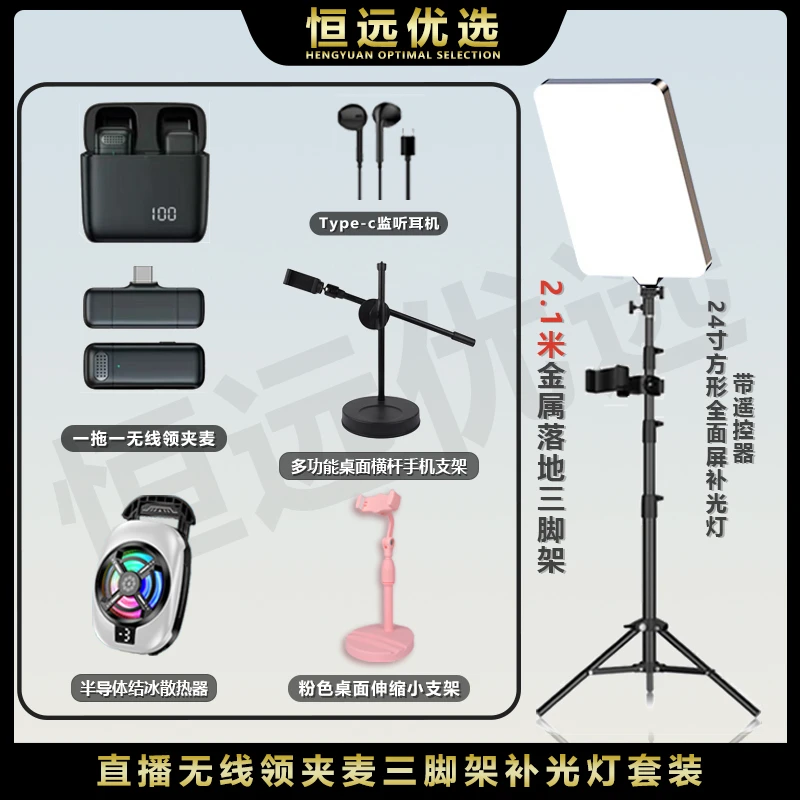 直播套装｜恒远 数显炫灯散热器领夹麦三脚架全面屏三色遥控柔光灯