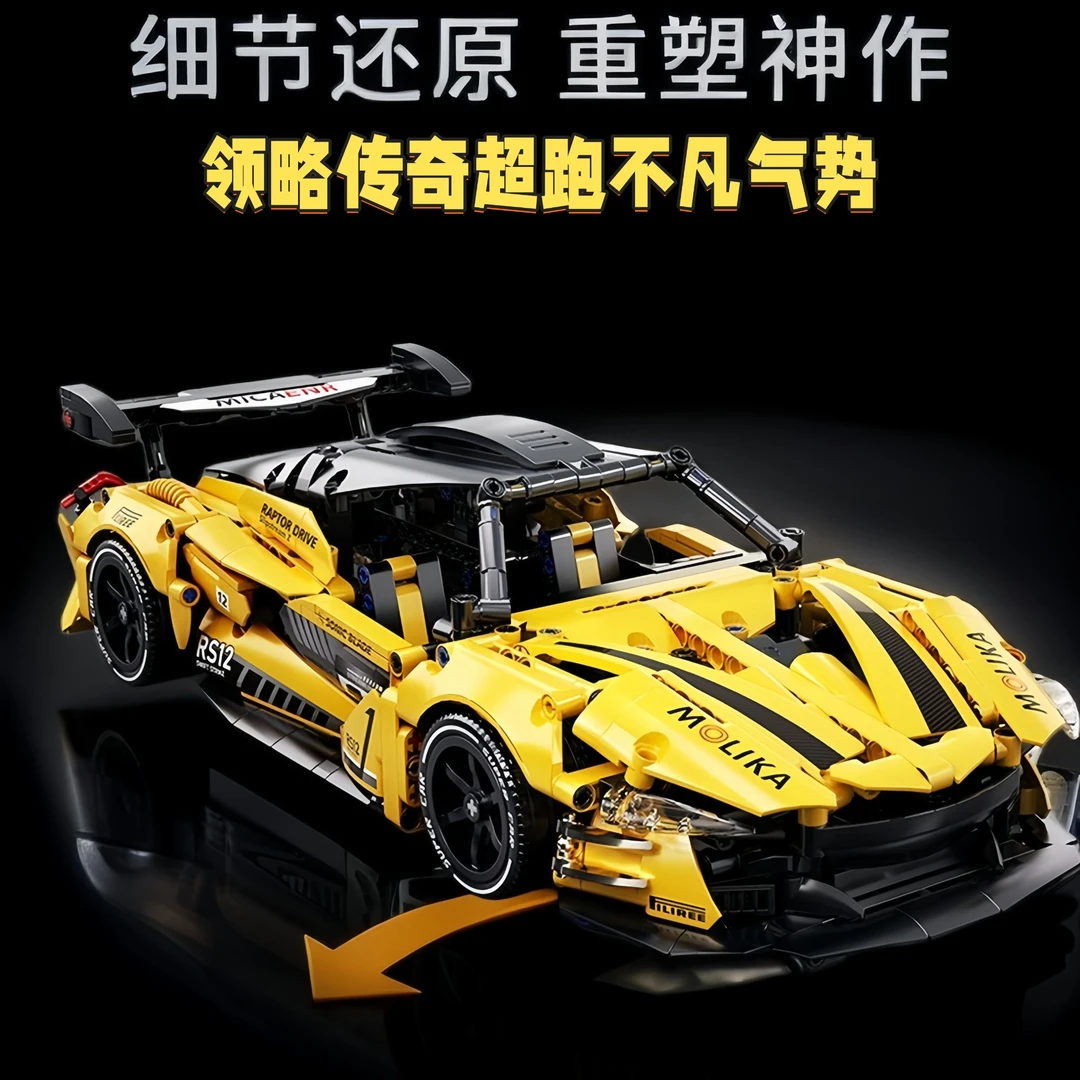 1/14黄色迈凯轮积木超跑炫酷造型高难度拼搭可装遥控拼装积木玩具