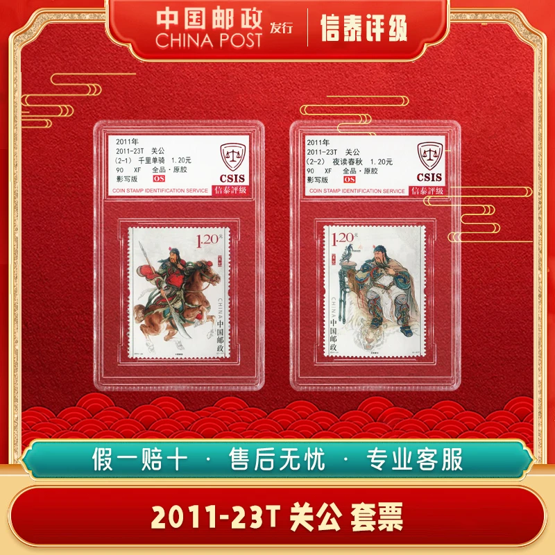 中国邮票 2011-23T 关公 套票 全2 90 OS 信泰评级