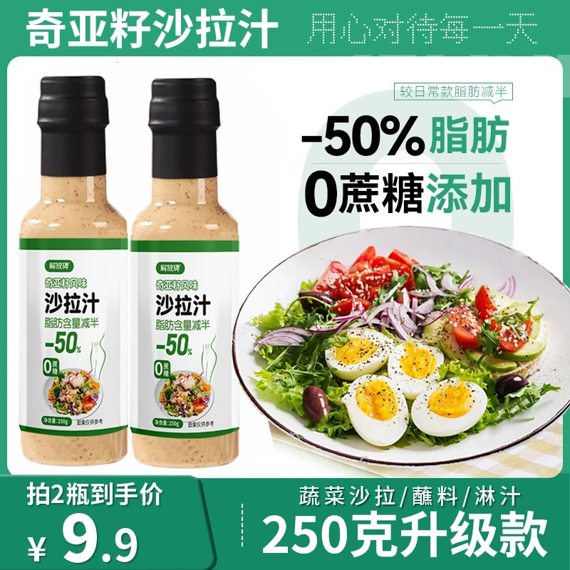 【250g到手2大瓶】奇亚籽沙拉汁酱蔬菜水果专用奇亚芝麻调味料轻食