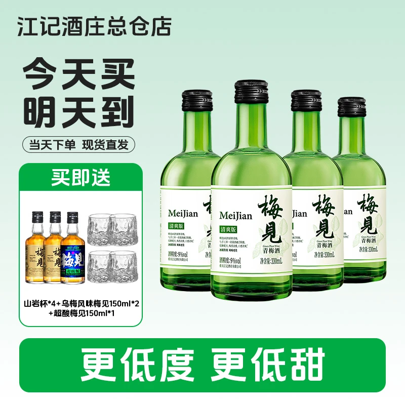 梅见清爽版青梅酒330ml*4瓶酸甜果味酒小酌甄选佳酿微醺果酒
