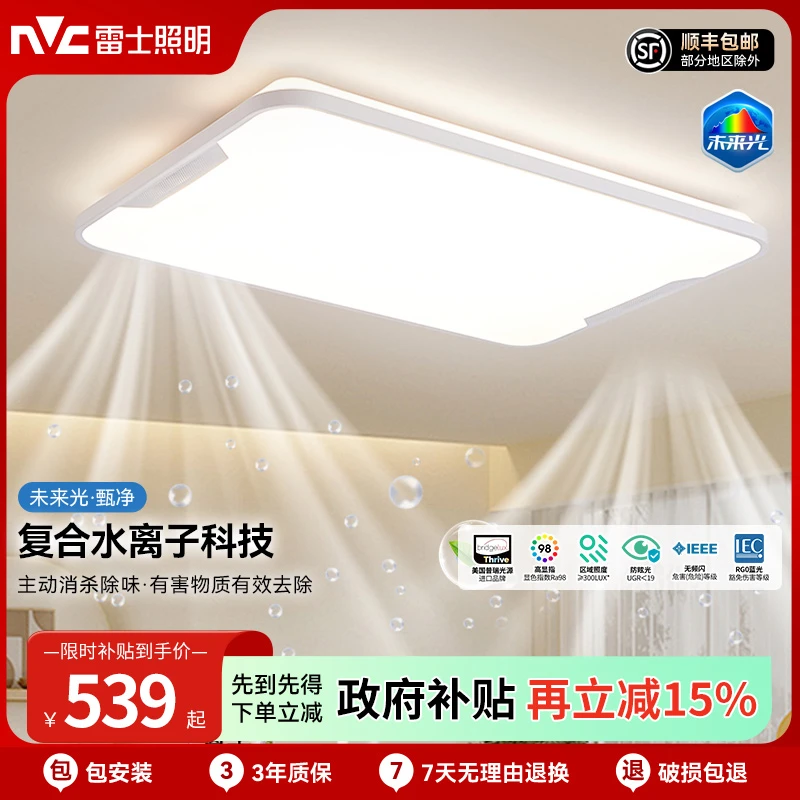 送安装|雷士照明水离子未来光甄净全光谱护眼吸顶灯中山灯具SKGB