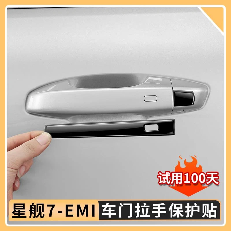 适用吉利银河星舰7EMi车门拉手保护贴滴胶把手防护贴改装装饰用品