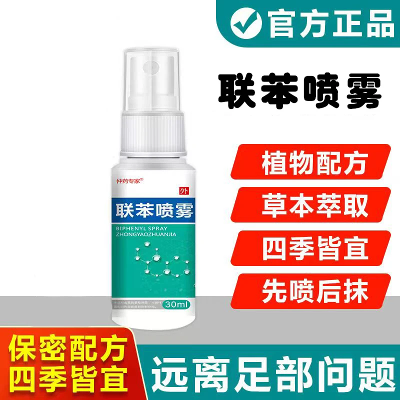 【联苯足部护理】抑菌喷雾方便携带温和抑菌止痒膏干爽清新草本提取