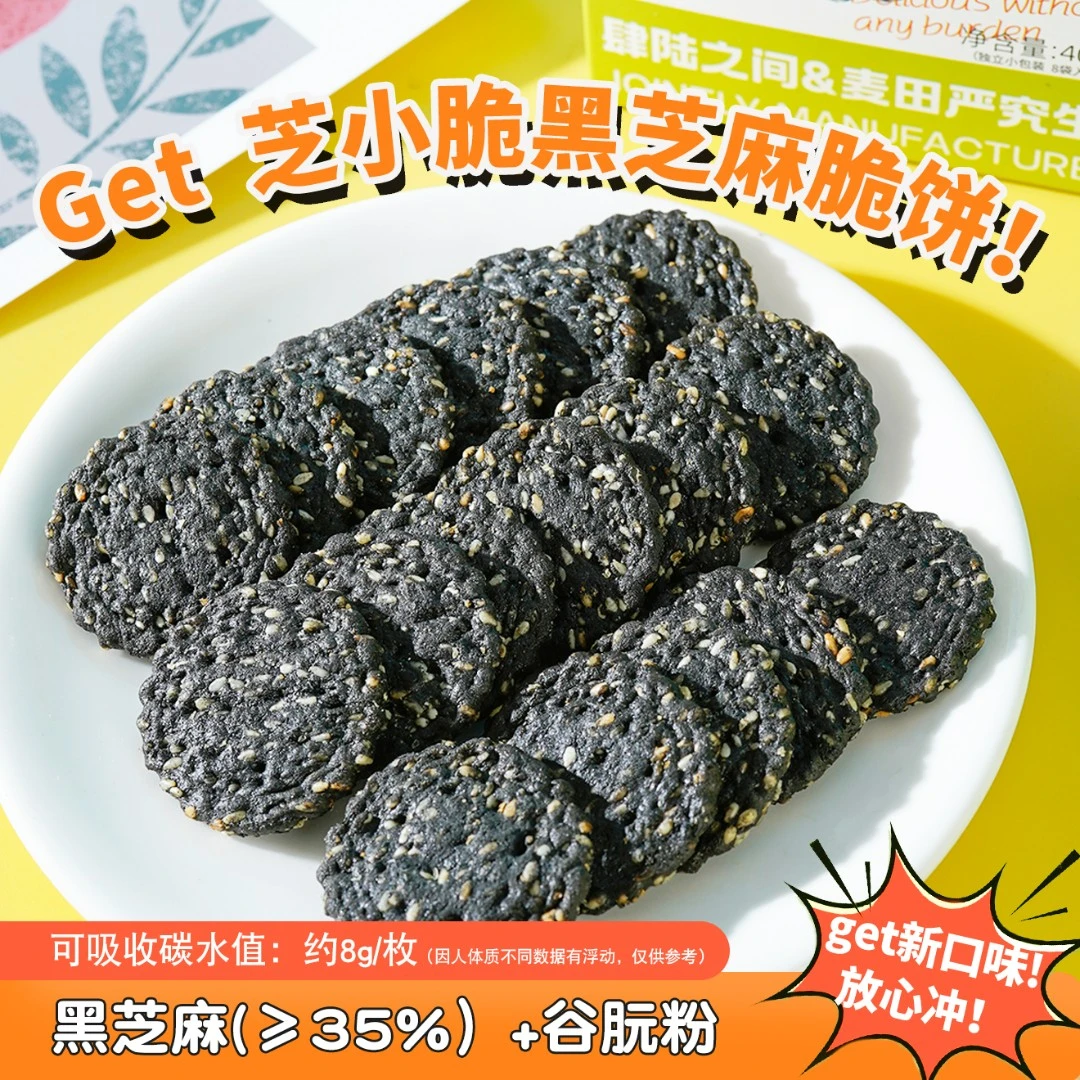 【8盒装】0加蔗糖0小麦粉芝小脆黑芝麻脆饼香脆可口老少皆宜