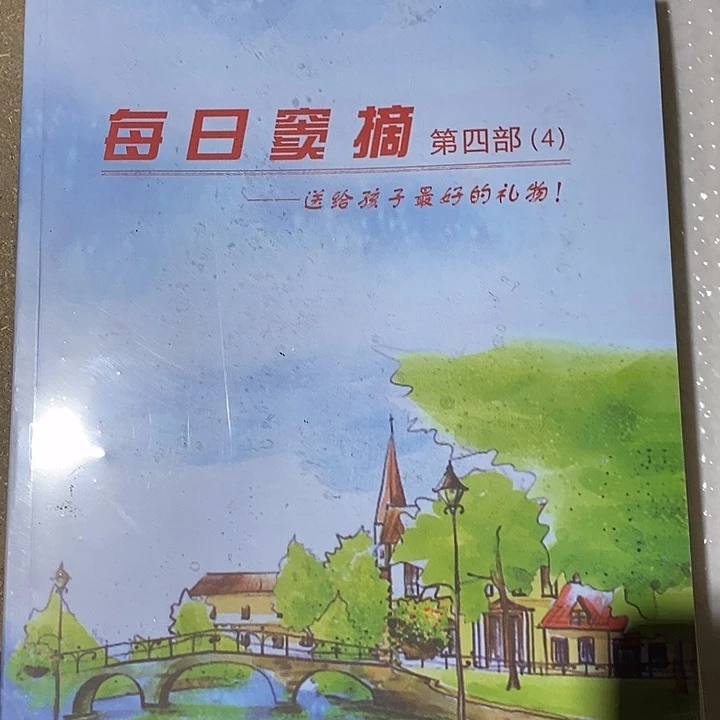 每日窦摘第四部四本一套
