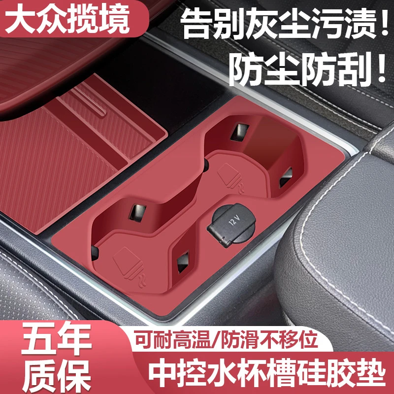 大众揽境中控水杯凹槽饮料架排挡硅胶防滑垫储物槽保护膜内饰改装