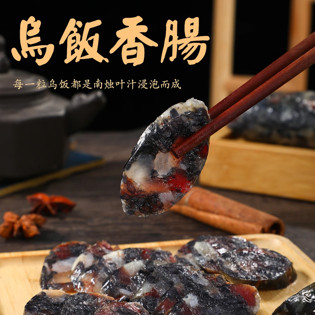 宜兴特产纯手工乌米香肠