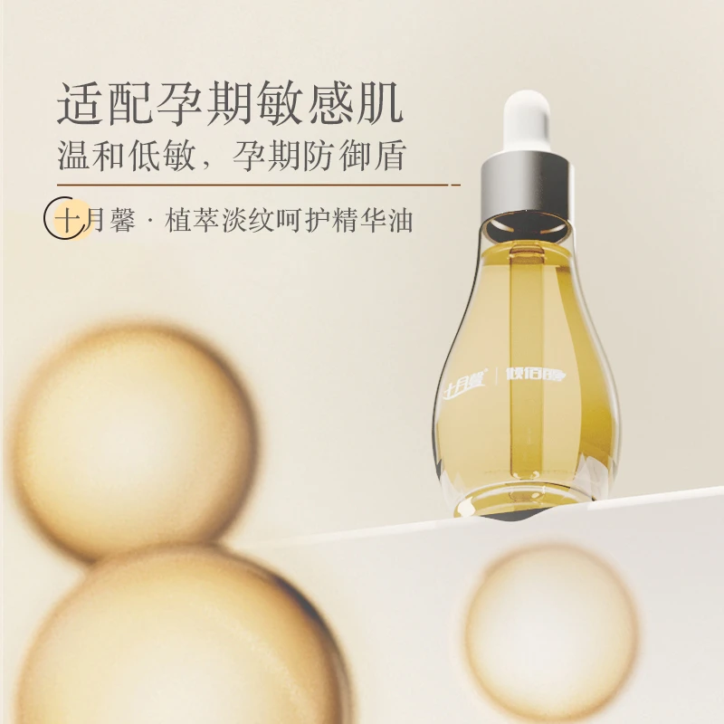 十月馨植萃淡纹呵护精华油准孕妇推荐孕期可用按摩油产后润肤精油