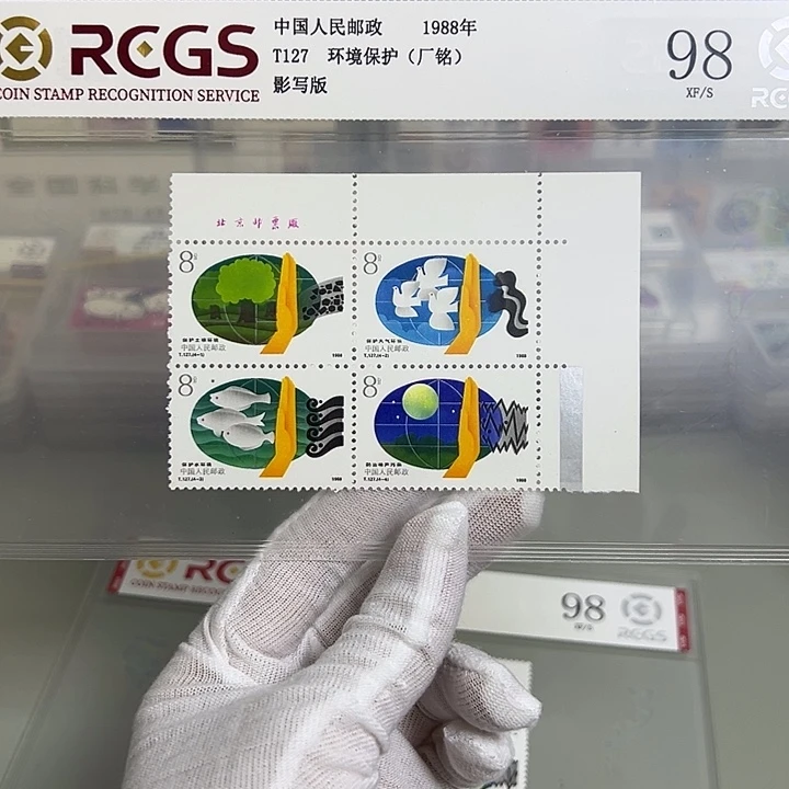 T127右上厂名评级98邮票