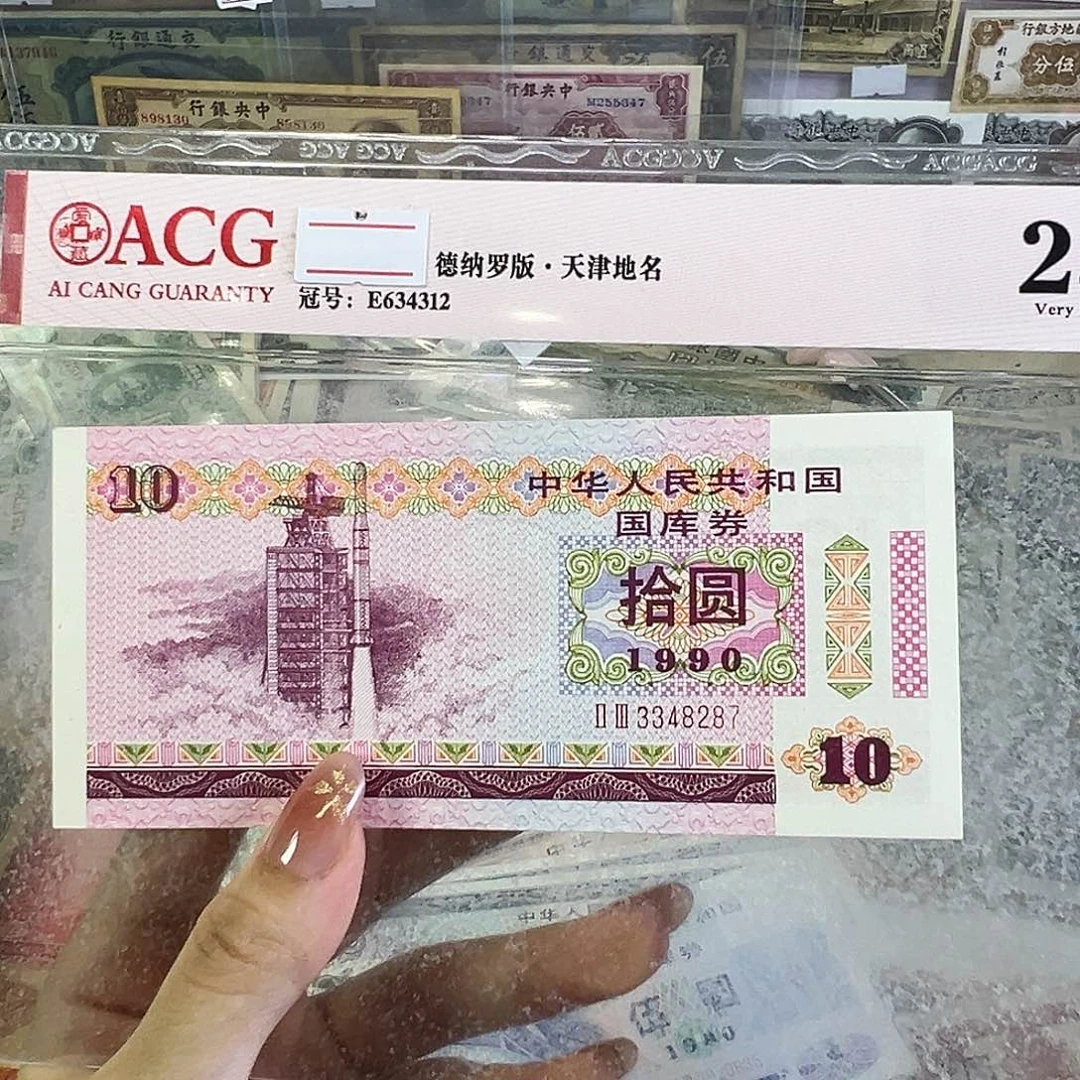 用***3退市老纸币品相如图