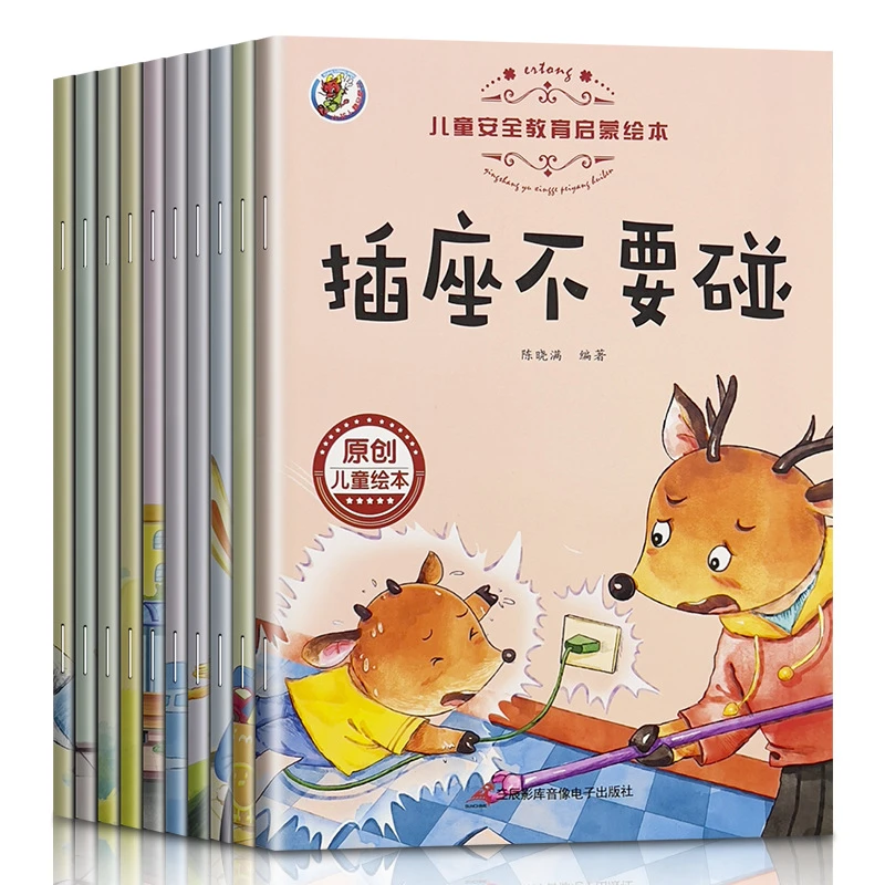 安全教育启蒙绘本培养小孩子行为励志管理幼儿园睡前亲子互动