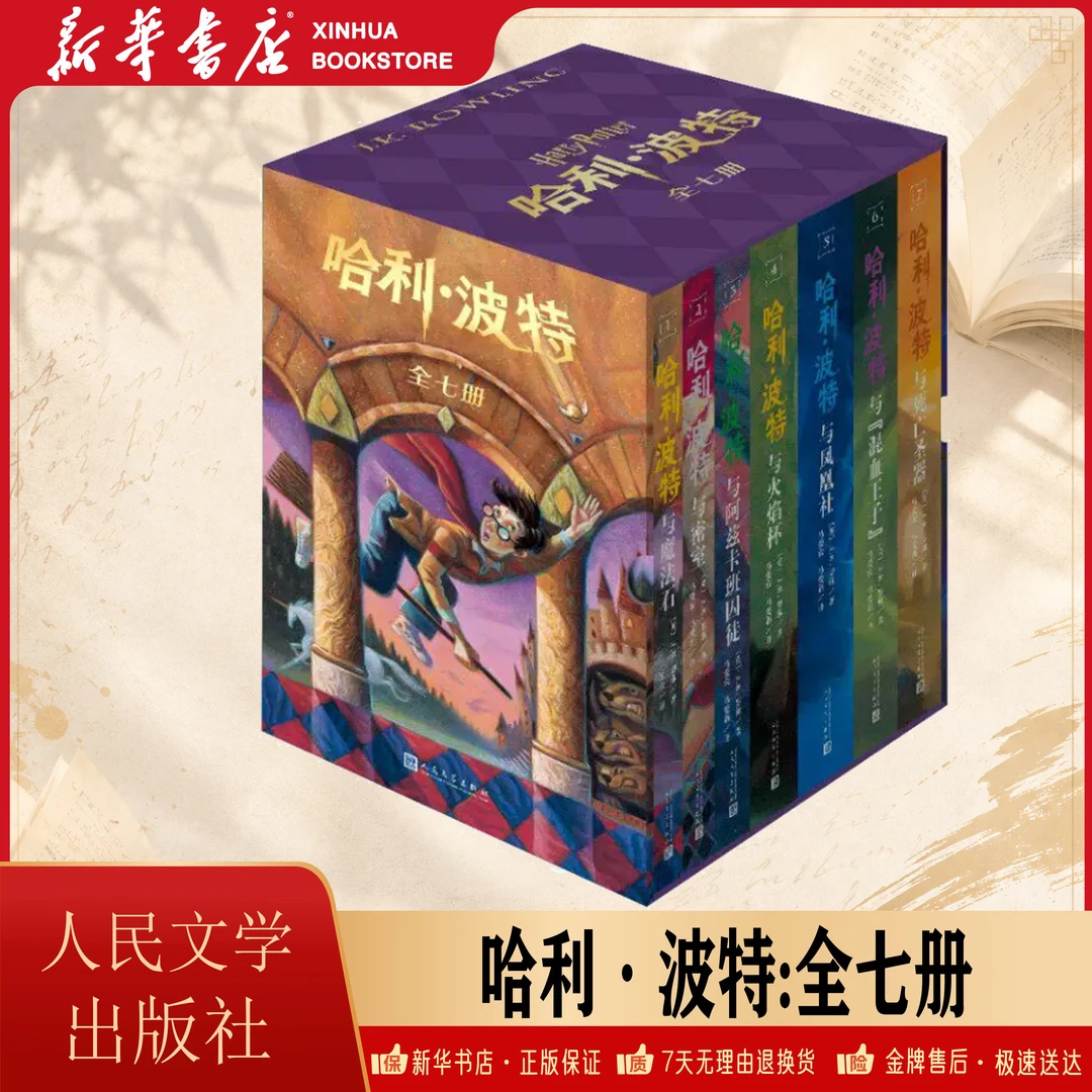 【新华书店】全新正版 哈利波特25周年纪念版全7册 中文套装礼盒