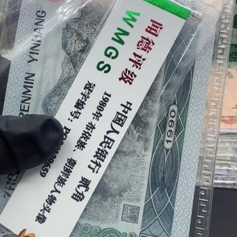 塑料第四套人民币90100全新