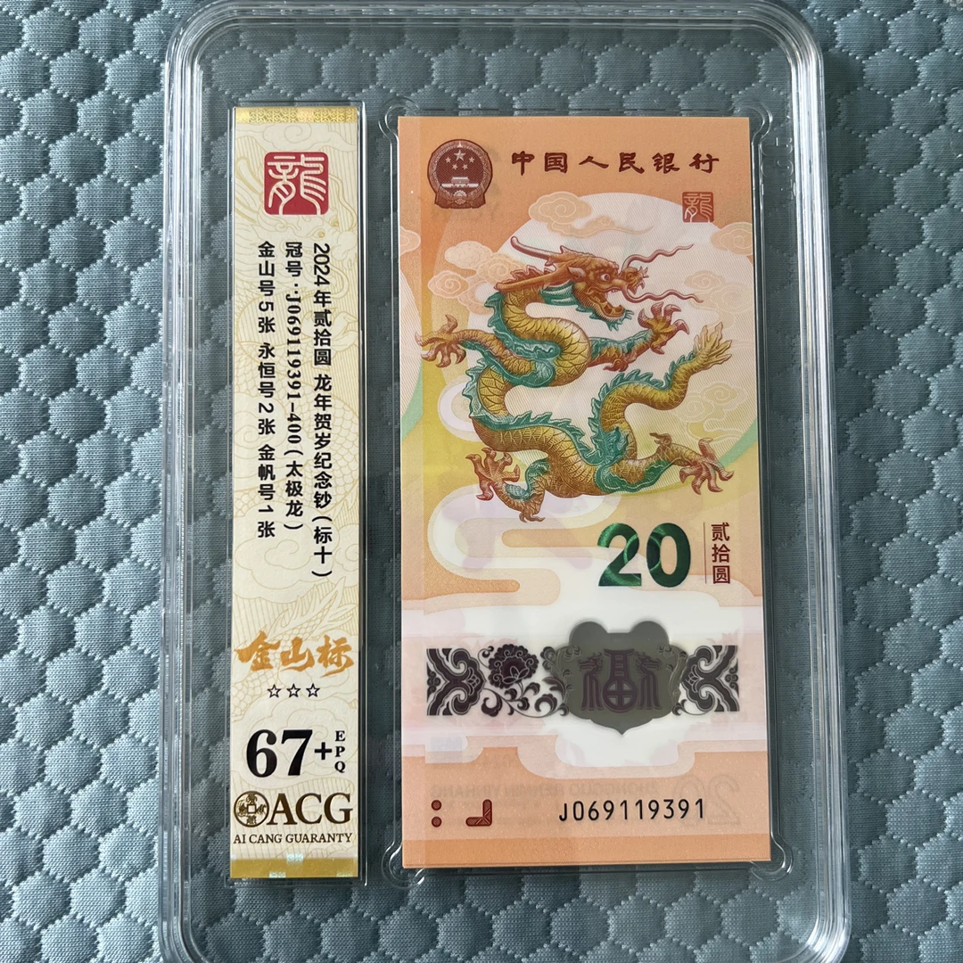 金山标金山号无47标十独3金帆号一张爱藏67+龙钞满号