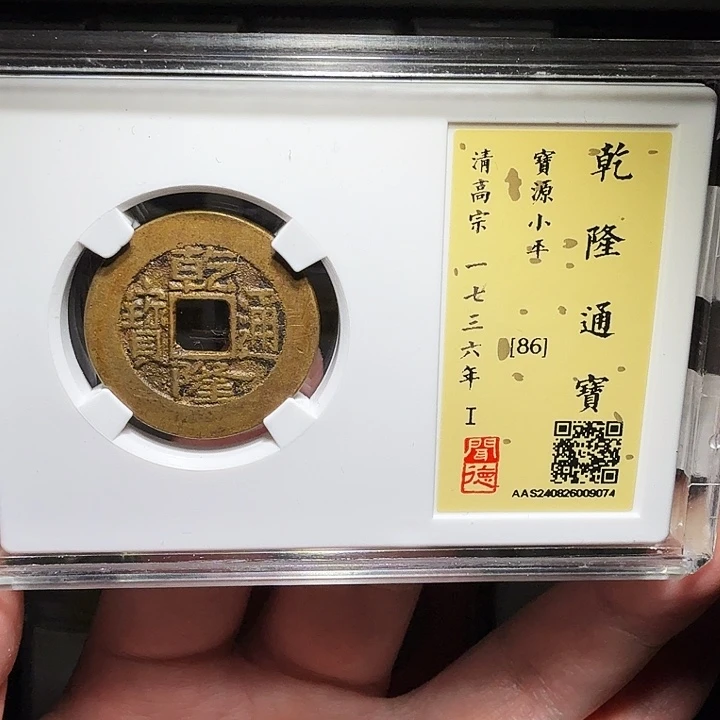 铜瀚海文物A乾隆通宝9074径25➕