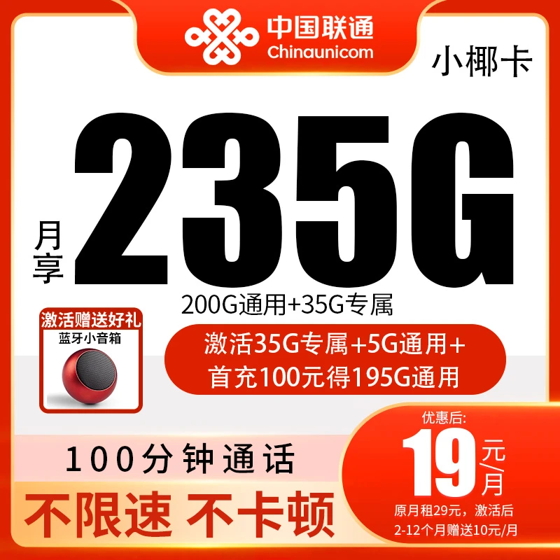 联通流量卡手机卡电话卡推荐19元235g不限速大流量卡联通永限流量