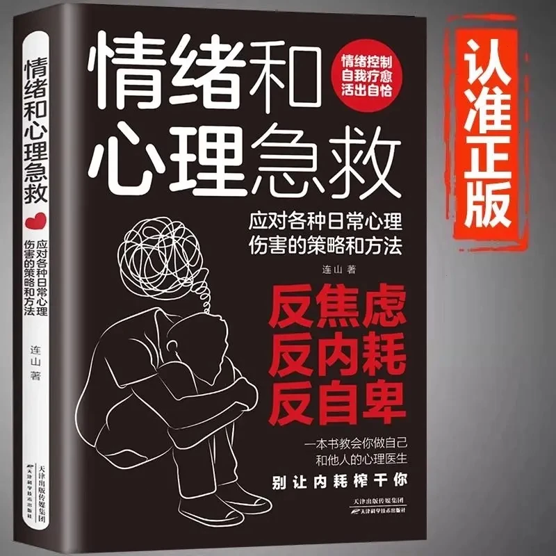 【情绪和心理急救】做自己的心理医生反焦虑内耗自卑健康急救阅读书