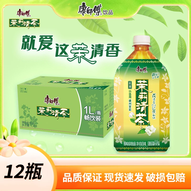 康师傅茉莉清茶整箱茉莉味饮料饮品畅饮装整箱宿舍饮品1L*12瓶