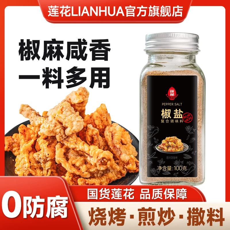 莲花椒盐粉100g/瓶  烧烤调料撒料烤肉牛排香辛料腌料