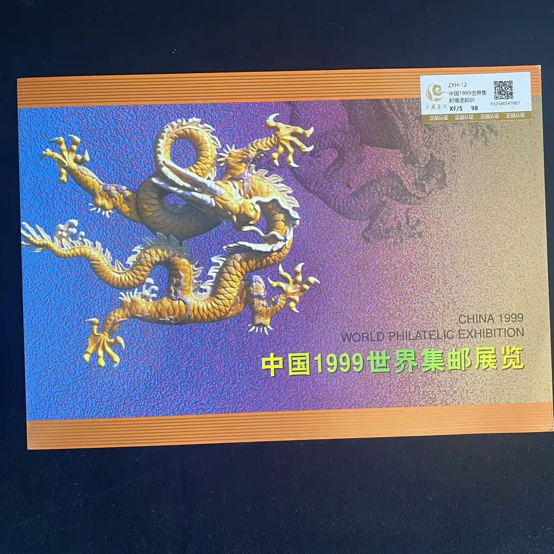 ZYH-12 1999世界集邮展览邮折 鉴定评级 邮票