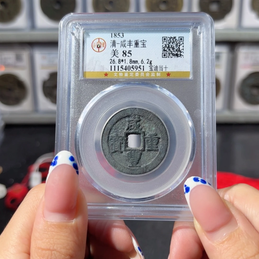 金咸丰宝迪当十。5951。120。Ｌ